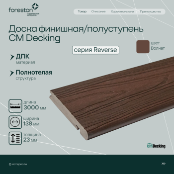 Доска для обрамления/полуступень двусторонняя CM Decking Reverse,138*23*3000мм (walnut/волнат)