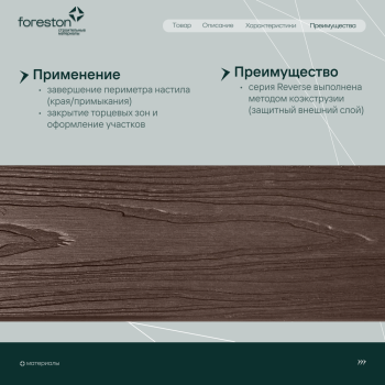 Доска для обрамления/полуступень двусторонняя CM Decking Reverse,138*23*3000мм (walnut/волнат)