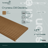 Ступень ДПК вельвет CM Decking Stair, 305*25*3000мм (oregon/орегон)