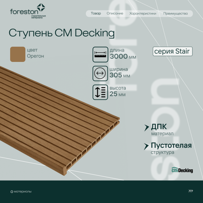 Ступень ДПК вельвет CM Decking Stair, 305*25*3000мм (oregon/орегон)