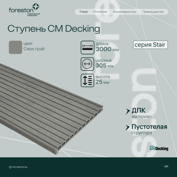 Ступень ДПК вельвет CM Decking Stair, 305*25*3000мм (smok grey/смок грэй)