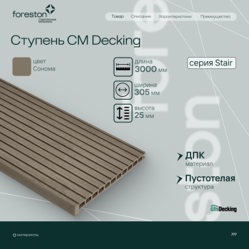 Ступень ДПК вельвет CM Decking Stair, 305*25*3000мм (sonoma/сонома)