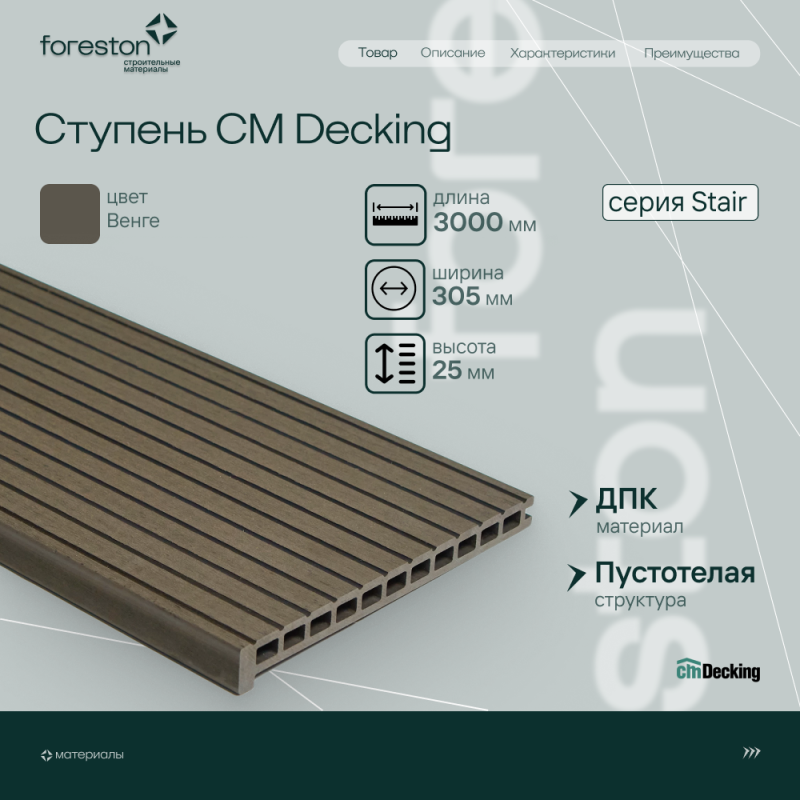 Ступень ДПК вельвет CM Decking Stair, 305*25*3000мм (wenge/венге)