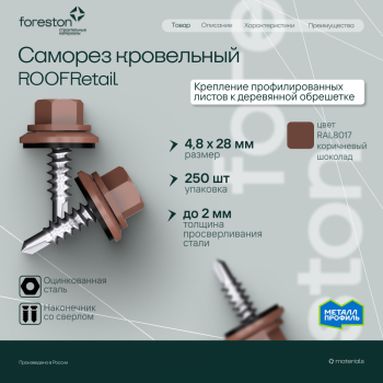 Саморезы кровельные 4,8*29мм, 250 шт/уп (RAL 8017) (сверло №1/по дереву)