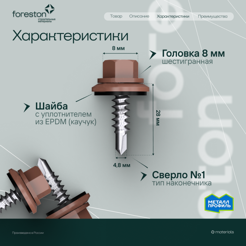 Саморезы кровельные 4,8*29мм, 250 шт/уп (RAL 8017) (сверло №1/по дереву)