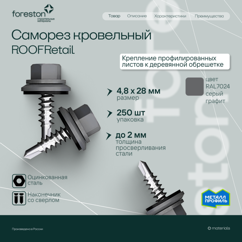 Саморезы кровельные 4,8*29мм(28мм), 250 шт/уп (RAL 7024) (сверло №1/по дереву)
