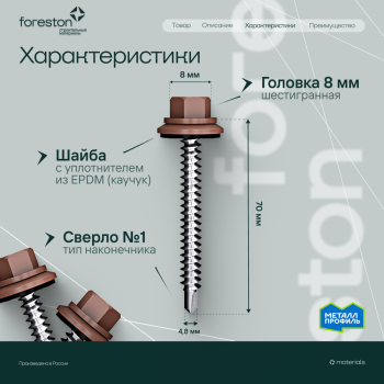 Саморезы кровельные 4,8*70мм, 100 шт/уп (RAL 8017) (сверло №1/по дереву)