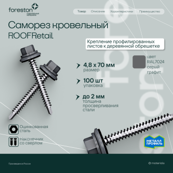 Саморезы кровельные 4,8*70мм, 100 шт/уп (RAL 7024) (сверло №1/по дереву)
