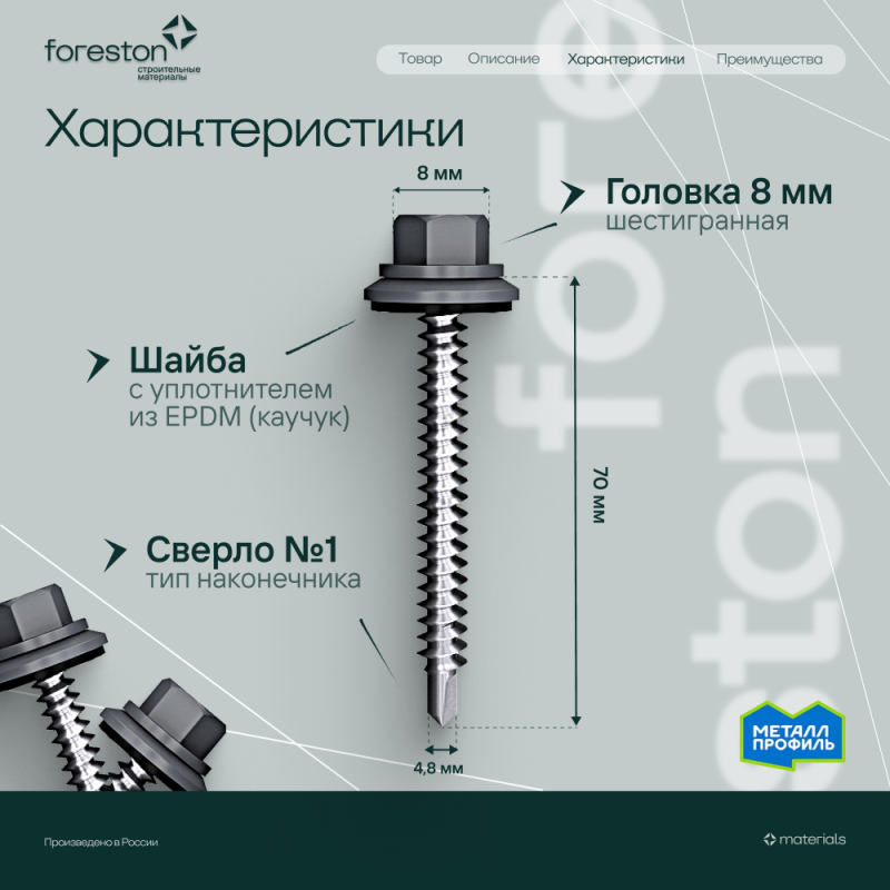 Саморезы кровельные 4,8*70мм, 100 шт/уп (RAL 7024) (сверло №1/по дереву)