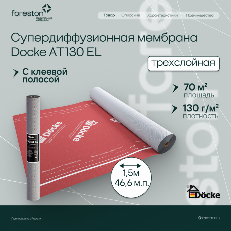 Супердиффузионная мембранна трехслойная Docke AT 130 EL с клеевой полосой, (130 г/м2, 1.5*46.6м, 70м2)