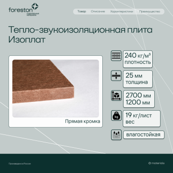 Тепло-звукоизоляционная плита Изоплат прямая кромка 2700*1200*25мм (19 кг/лист)