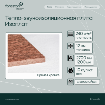 Тепло-звукоизоляционная плита Изоплат прямая кромка 2700*1200*12мм (10 кг/лист)