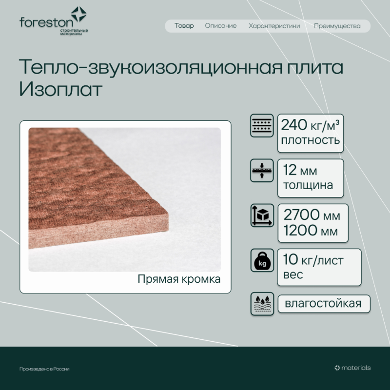 Тепло-звукоизоляционная плита Изоплат прямая кромка 2700*1200*12мм (10 кг/лист)