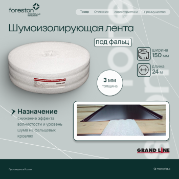 Шумоизолирующая лента под фальц 3 мм (24м)