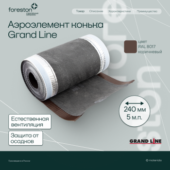 Аэроэлемент конька GRAND LINE коричневый, 240мм (5м)