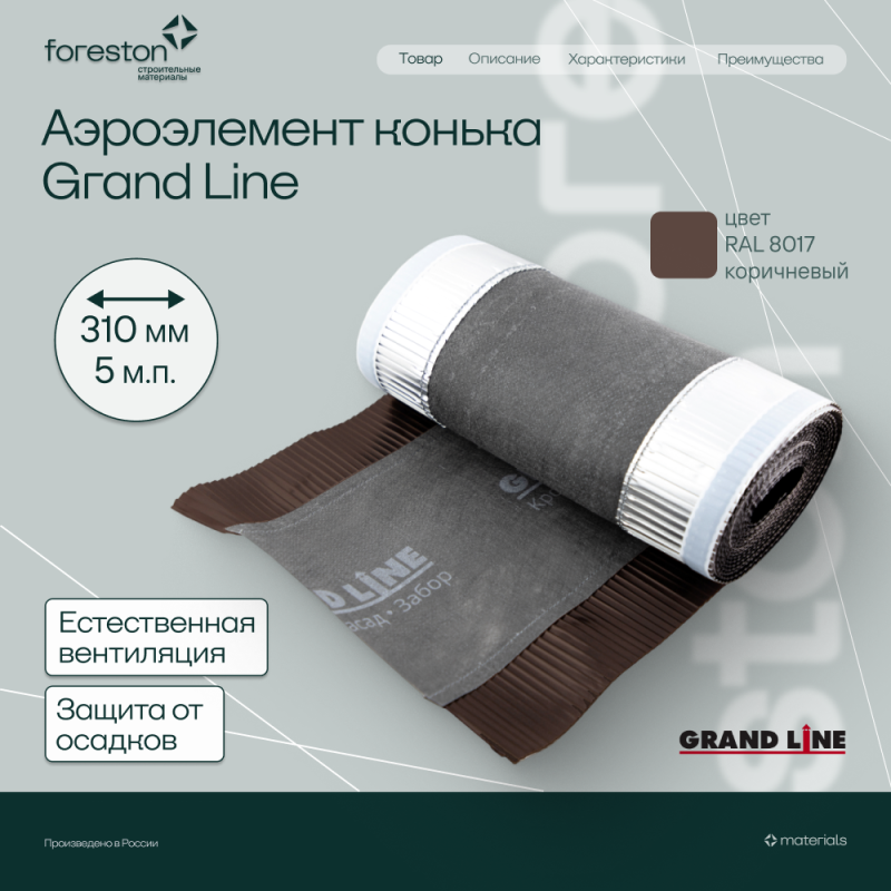 Аэроэлемент конька GRAND LINE коричневый, 310мм (5м)