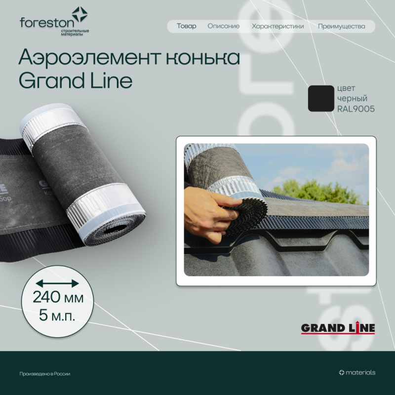 Аэроэлемент конька GRAND LINE черный, 240мм (5м)