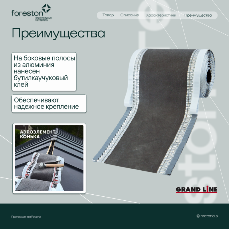 Аэроэлемент конька GRAND LINE черный, 240мм (5м)