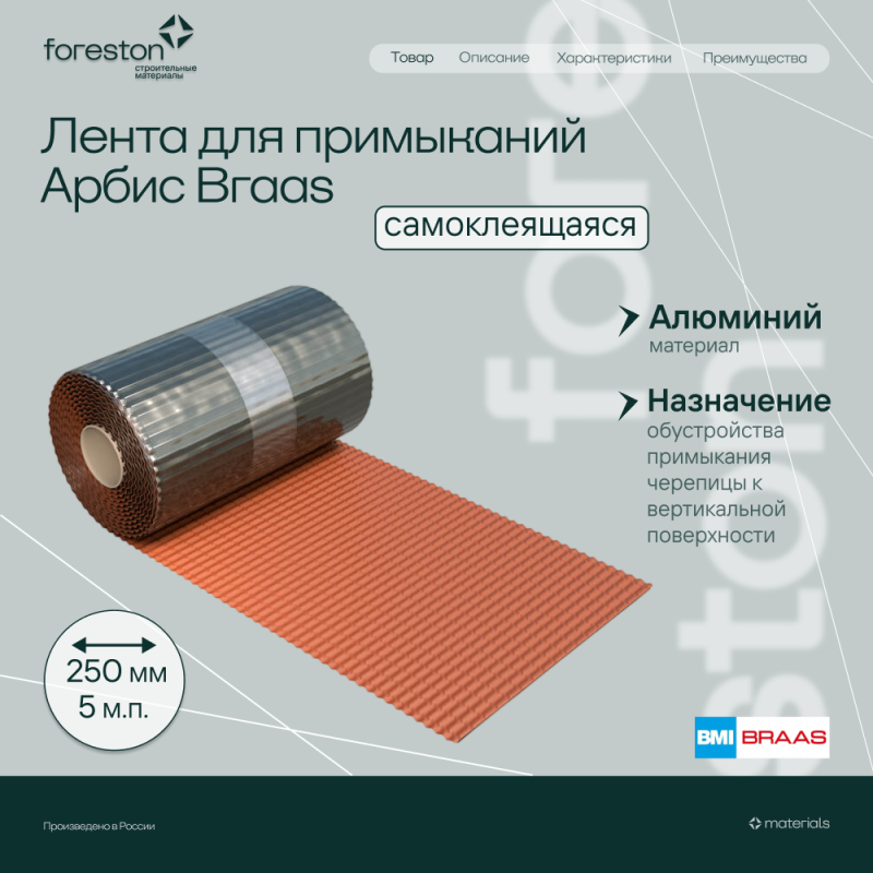 Лента для примыканий Абрис 250мм (5м), красный