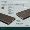 Террасная доска пустотелая серия Natur CM DECKING, 135*25*3000мм (венге)