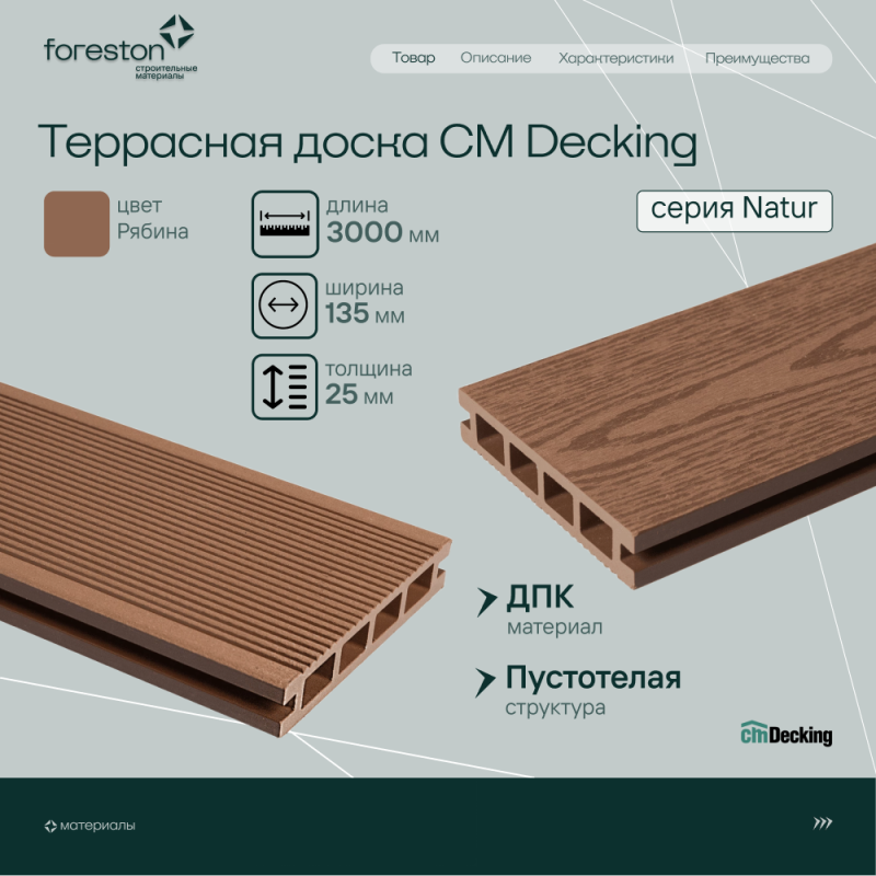 Террасная доска пустотелая серия Natur CM DECKING, 135*25*3000мм (рябина)