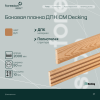 Боковая планка ДПК CM Decking ,50*10*2000мм (oak/дуб)