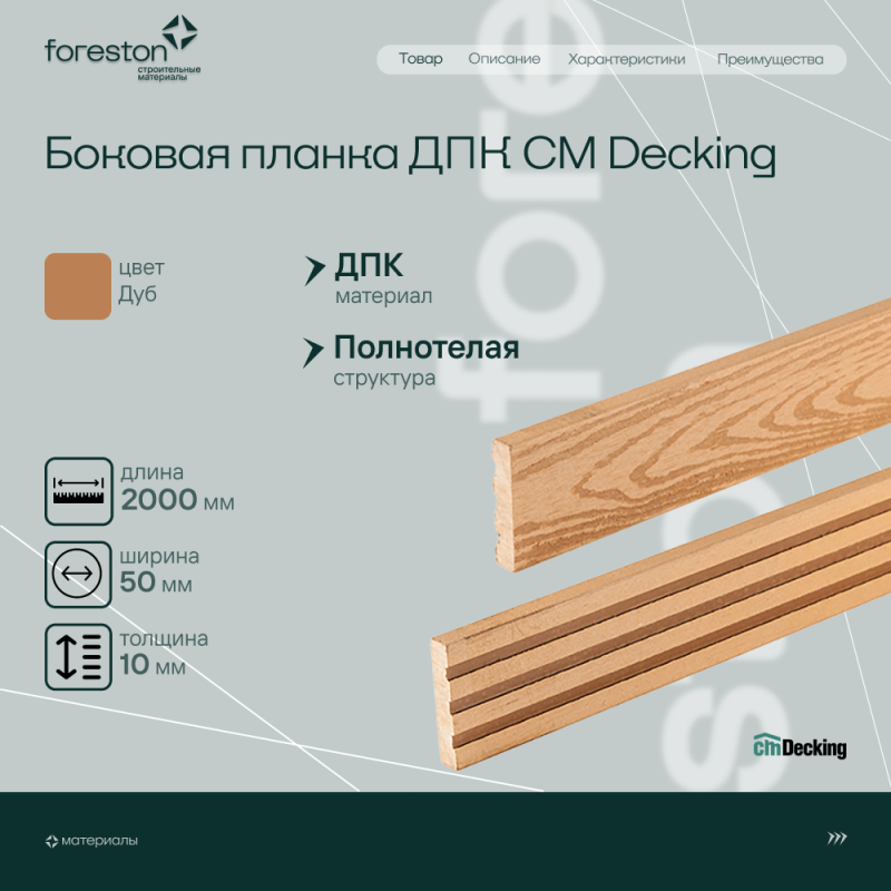 Боковая планка ДПК CM Decking ,50*10*2000мм (oak/дуб)