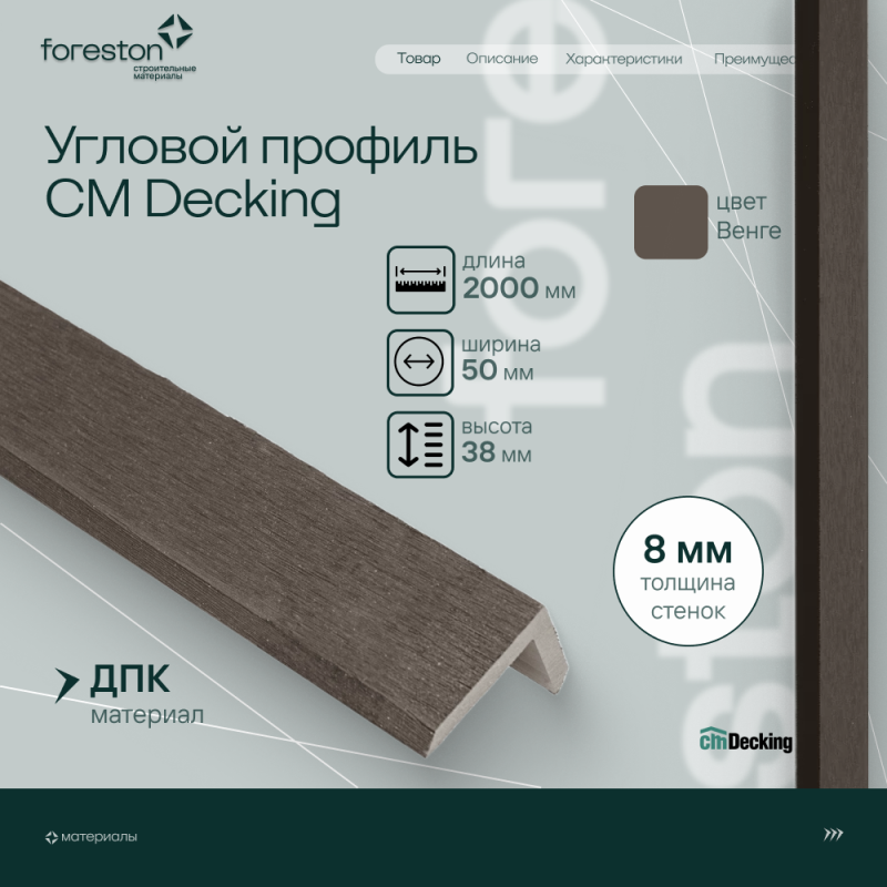 Уголок из ДПК CM Decking ,50*38*2000мм (wenge/венге)
