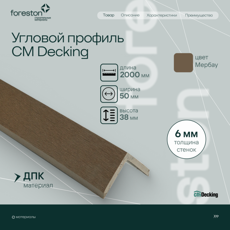 Уголок из ДПК CM Decking ,50*38*2000мм (merbau/мербау)