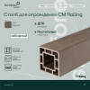 Столб CM Railing 3000*120*120 мм (мербау)