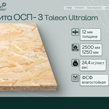 Плита ОСП-3 Taleon Ultralam 2500*1250*12мм (24.4кг/лист)