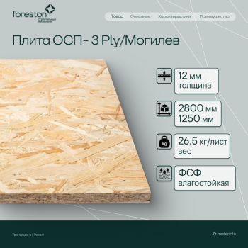 Плита ОСП-3 Ply/Могилев 2800*1250*12мм (26.5 кг/лист)