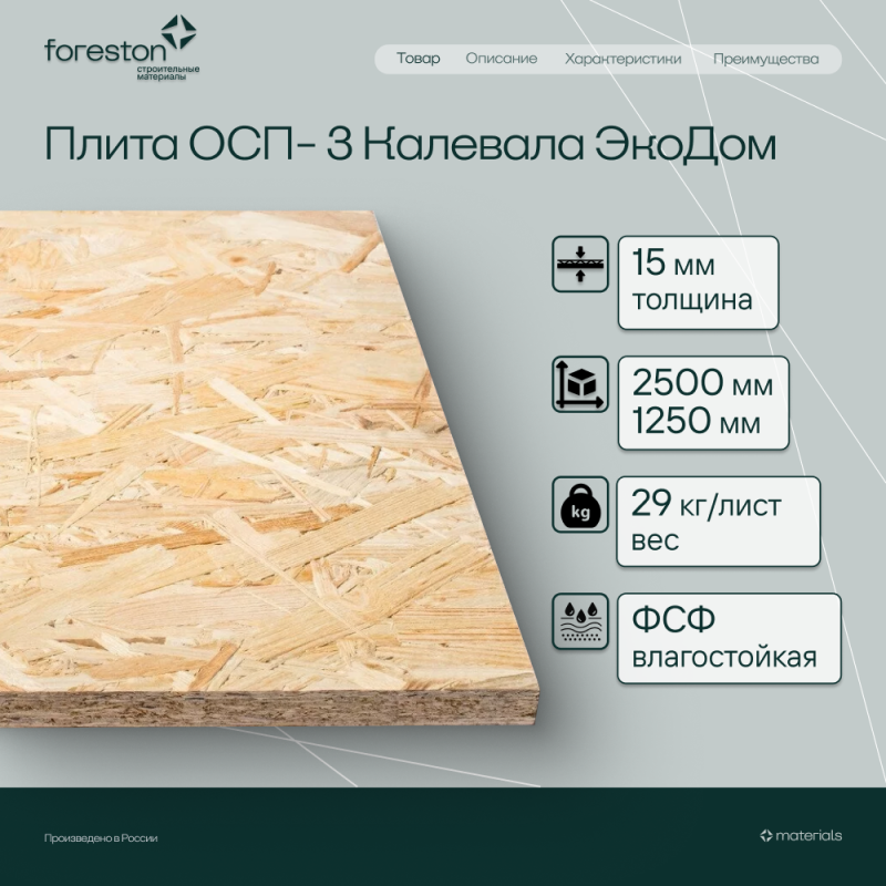Плита ОСП-3 Калевала Экодом 2500*1250*15мм (29кг/лист)