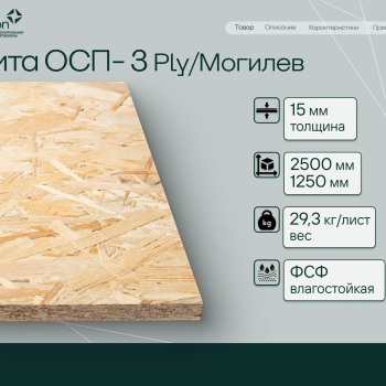 Плита ОСП-3 Ply/Могилев  2500*1250*15мм (29.3кг/лист)