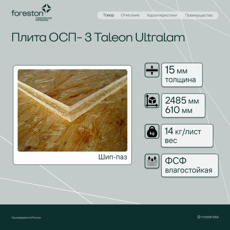 Плита ОСП-3 Taleon Ultralam 2485*610*15мм (14кг/лист)
