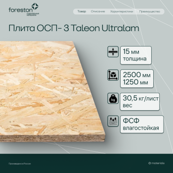 Плита ОСП-3 Taleon Ultralam 2500*1250*15мм (30.5кг/лист)