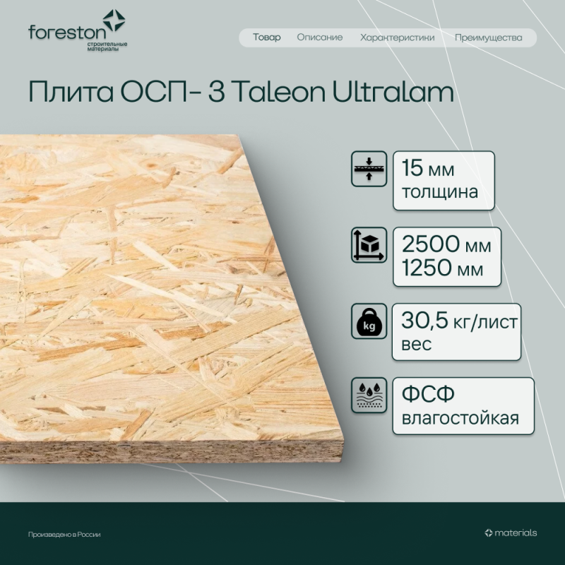 Плита ОСП-3 Taleon Ultralam 2500*1250*15мм (30.5кг/лист)