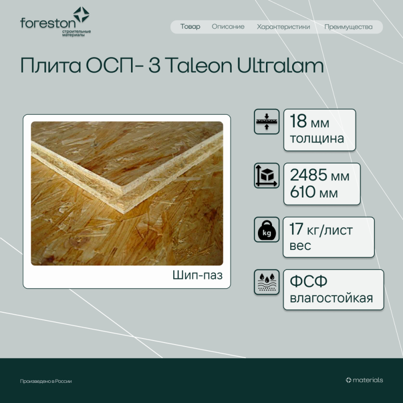Плита ОСП-3 Taleon Ultralam 2485*610*18мм (17кг/лист)