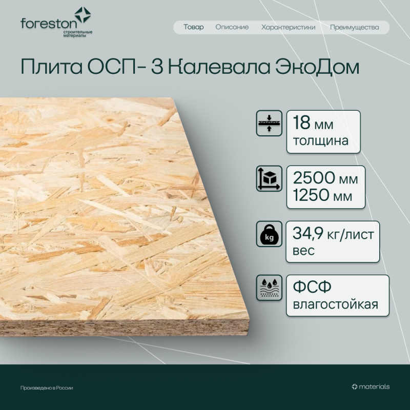 Плита ОСП-3 Калевала Экодом 2500*1250*18мм (34.9кг/лист)