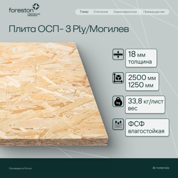 Плита ОСП-3 Ply/Могилев  2500*1250*18мм (33.8кг/лист)