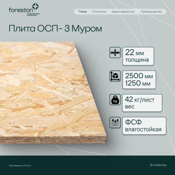 Плита ОСП-3 Муром  2500*1250*22мм (42кг/лист)