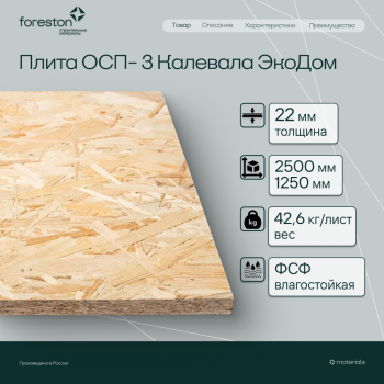 Плита ОСП-3 Калевала Экодом 2500*1250*22мм (42.6кг/лист)