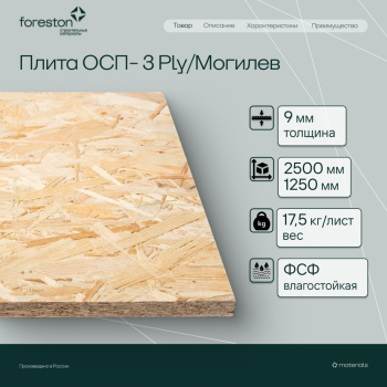 Плита ОСП-3 Ply/Могилев  2500*1250*9мм (17.5кг/лист)