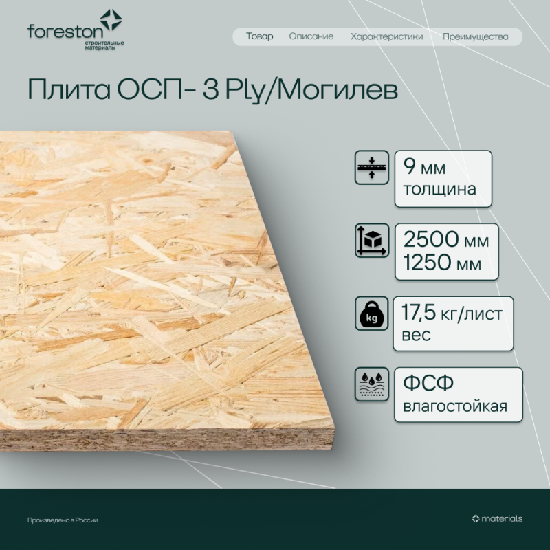 Плита ОСП-3 Ply/Могилев  2500*1250*9мм (17.5кг/лист)