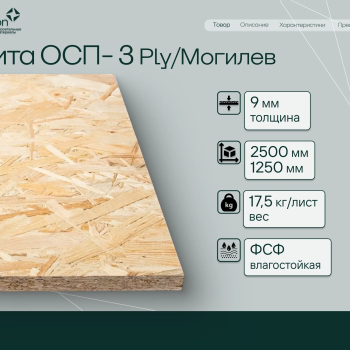 Плита ОСП-3 Ply/Могилев  2500*1250*9мм (17.5кг/лист)