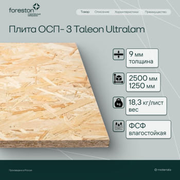 Плита ОСП-3 Taleon Ultralam 2500*1250*9мм (18.3кг/лист)