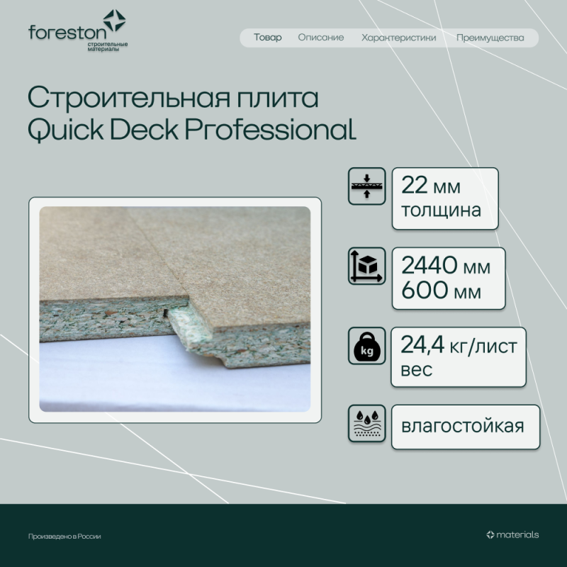 Строительная плита Quick Deck Professional 2440*600*22мм (24,32 кг/лист)