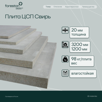 Плита ЦСП Свирь  3200*1200*20мм (98 кг/плита)