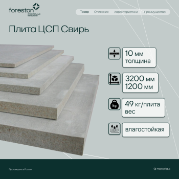 Плита ЦСП Свирь  3200*1200*10мм (49 кг/плита)