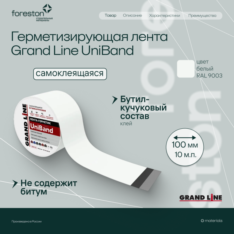 Герметизирующая лента Grand Line UniBand самоклеящаяся RAL 9003 белая 10мх10см